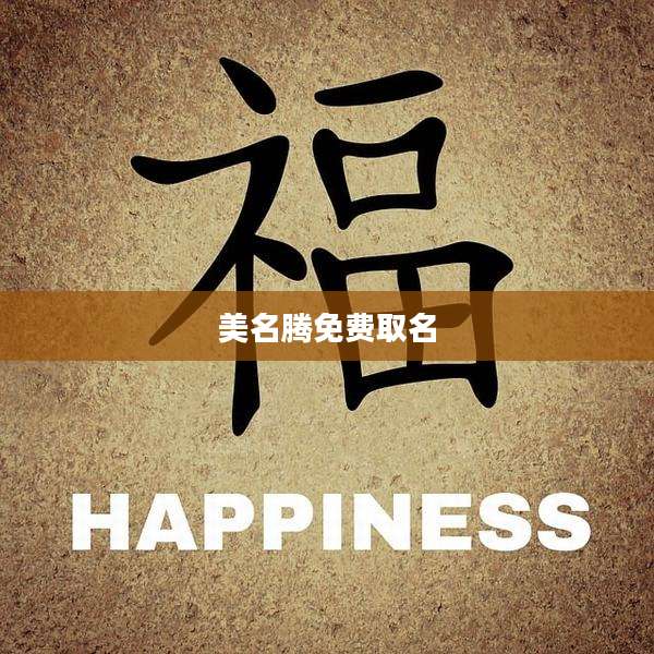 美名腾免费取名