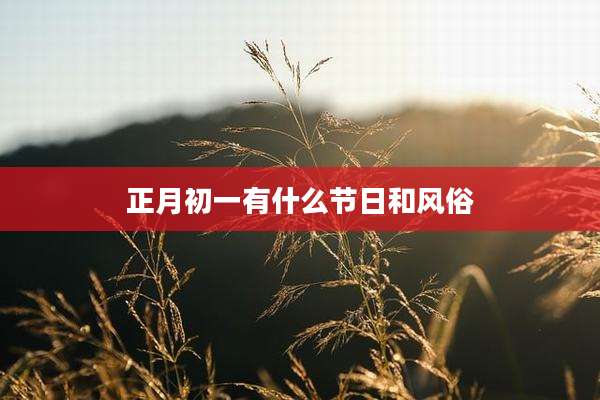 正月初一有什么节日和风俗