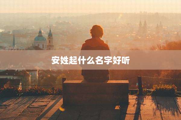 安姓起什么名字好听