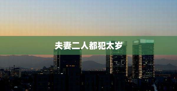 夫妻二人都犯太岁