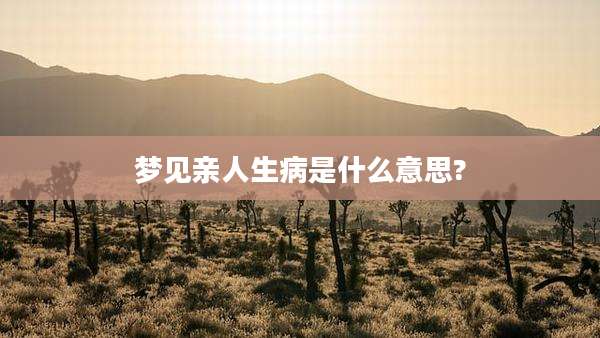梦见亲人生病是什么意思?