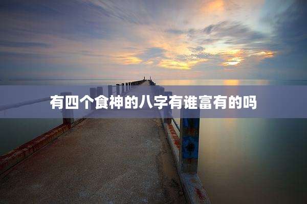 有四个食神的八字有谁富有的吗