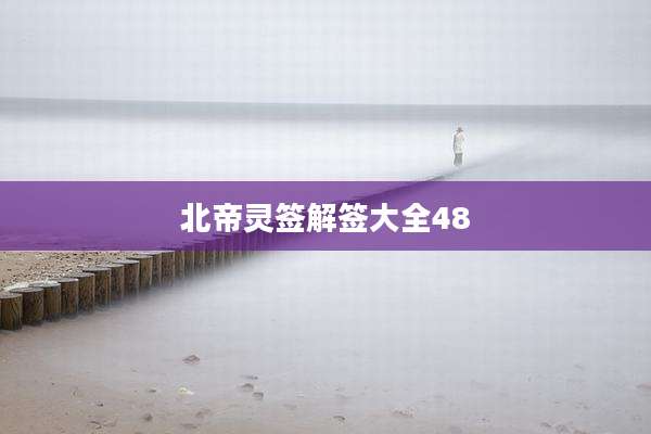 北帝灵签解签大全48