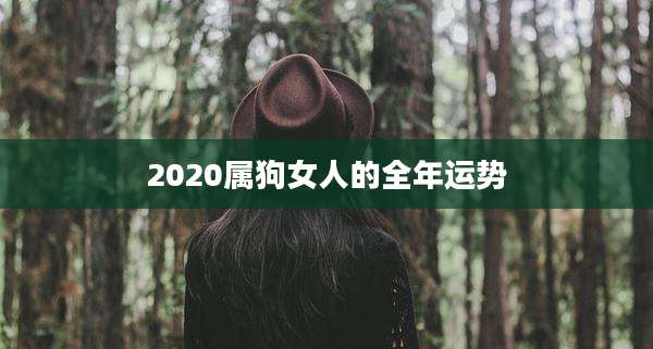 2020属狗女人的全年运势