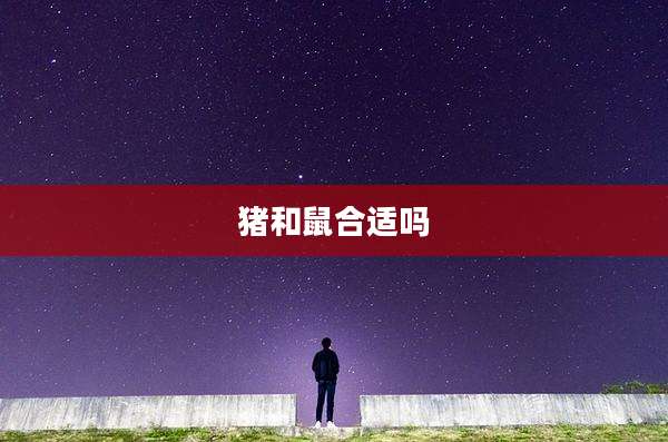 猪和鼠合适吗