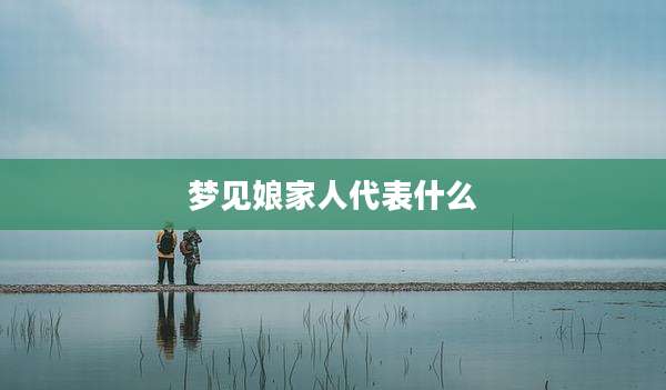 梦见娘家人代表什么