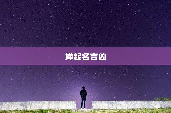 婵起名吉凶