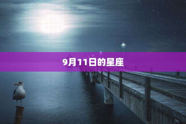 9月11日的星座