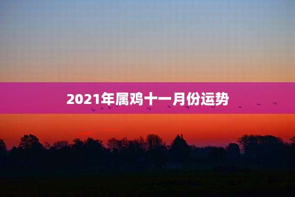 2021年属鸡十一月份运势