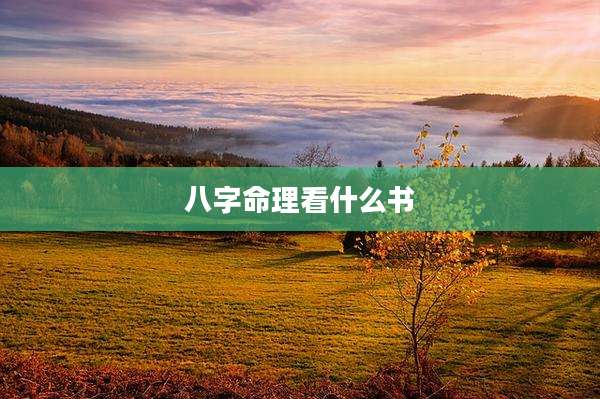 八字命理看什么书