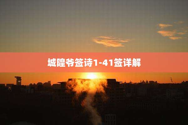 城隍爷签诗1-41签详解