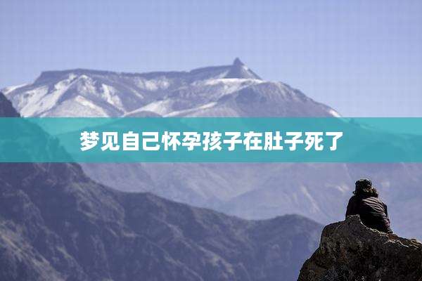 梦见自己怀孕孩子在肚子死了