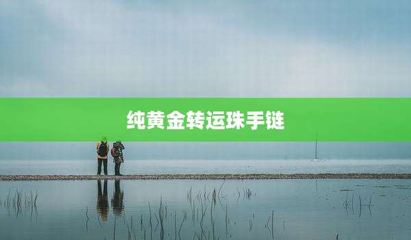 纯黄金转运珠手链