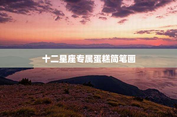 十二星座专属蛋糕简笔画