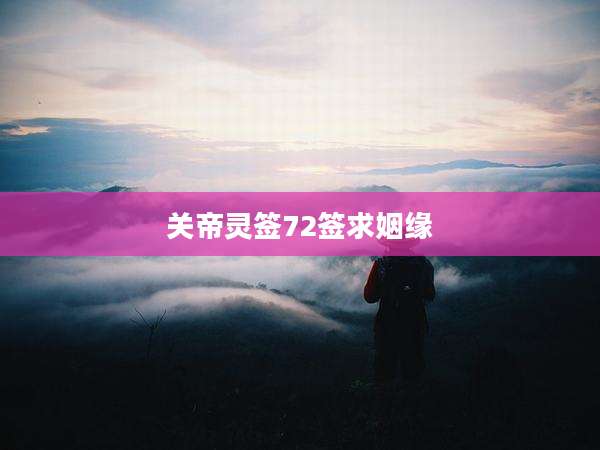 关帝灵签72签求姻缘