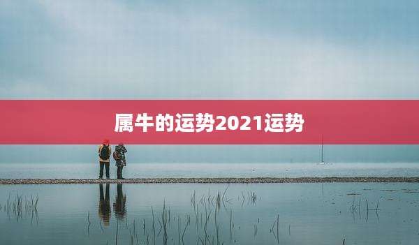 属牛的运势2021运势