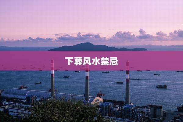 下葬风水禁忌