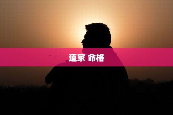 道家 命格