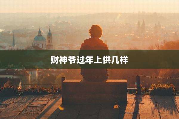 财神爷过年上供几样
