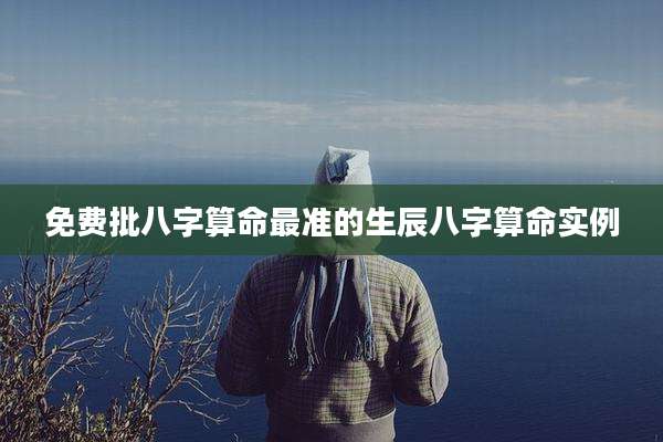 免费批八字算命最准的生辰八字算命实例