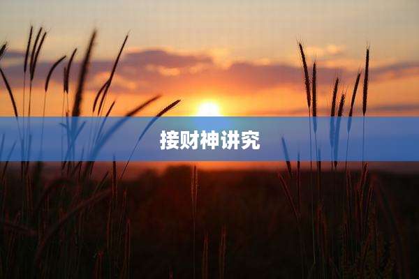 接财神讲究