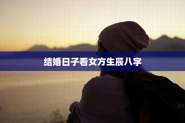 结婚日子看女方生辰八字