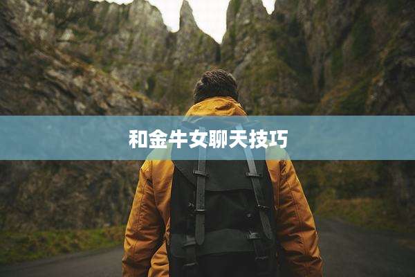 和金牛女聊天技巧