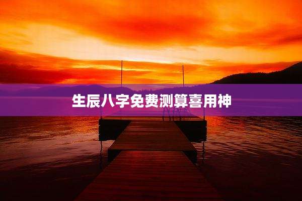 生辰八字免费测算喜用神