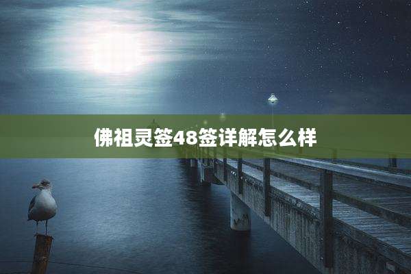 佛祖灵签48签详解怎么样