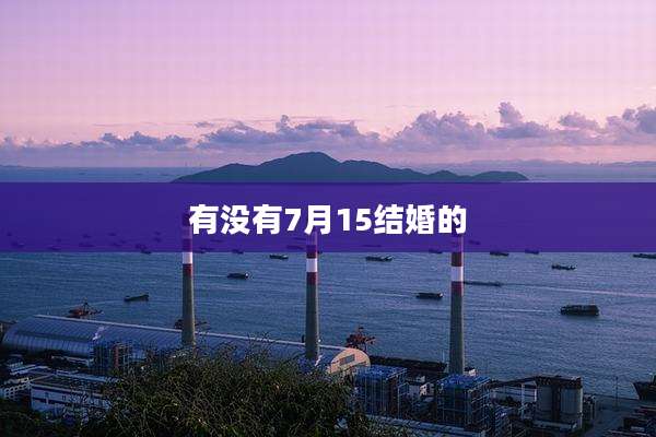 有没有7月15结婚的
