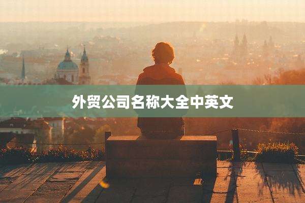 外贸公司名称大全中英文