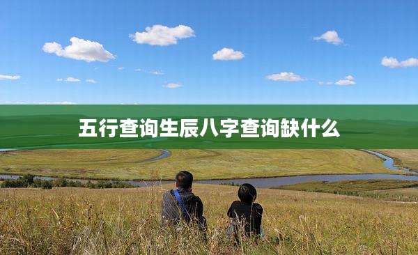 五行查询生辰八字查询缺什么