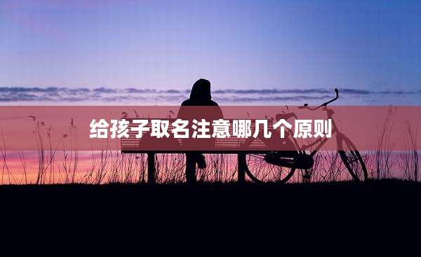 给孩子取名注意哪几个原则