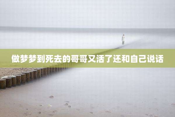 做梦梦到死去的哥哥又活了还和自己说话