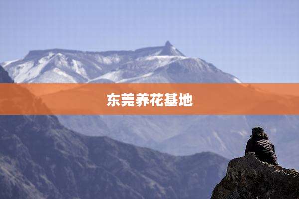 东莞养花基地
