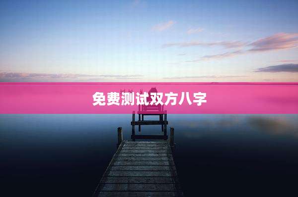 免费测试双方八字