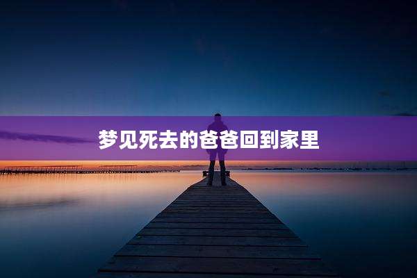梦见死去的爸爸回到家里