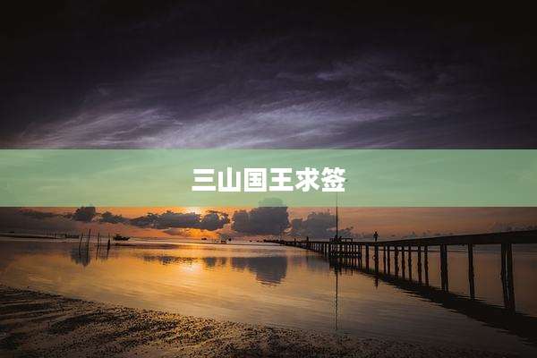 三山国王求签
