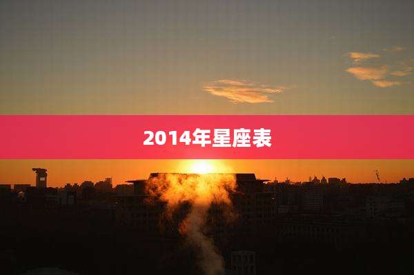 2014年星座表