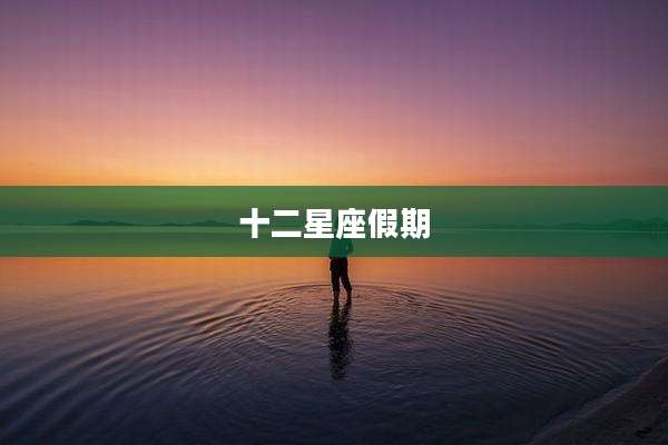十二星座假期