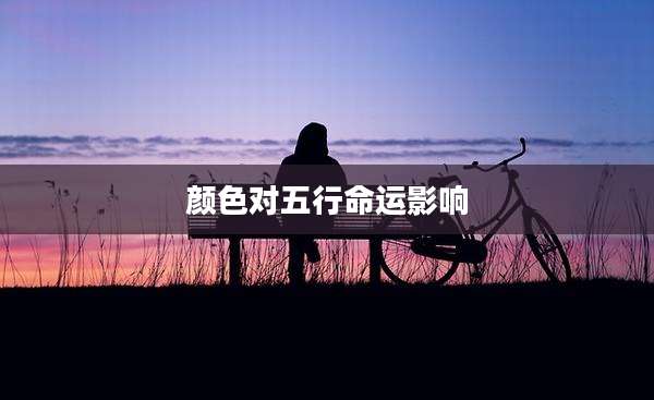 颜色对五行命运影响