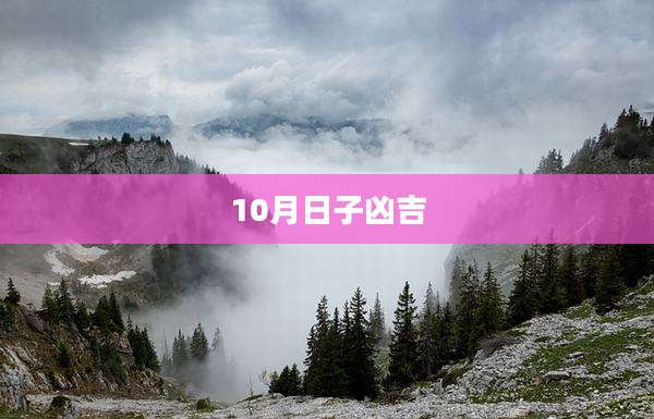 10月日子凶吉