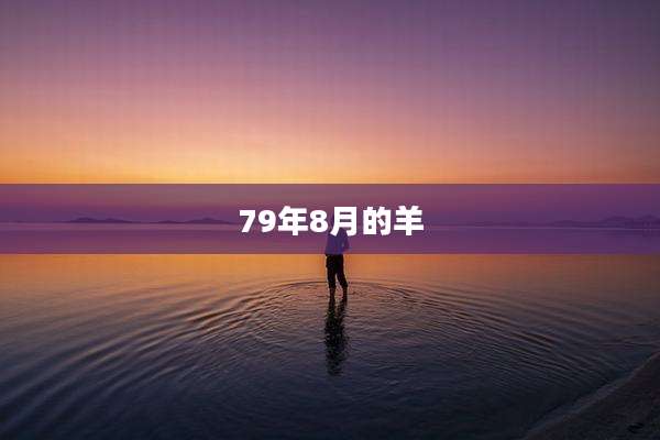 79年8月的羊