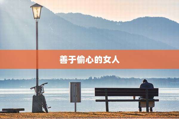 善于偷心的女人