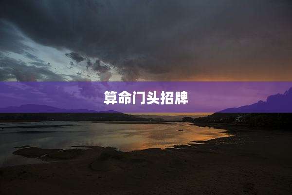 算命门头招牌