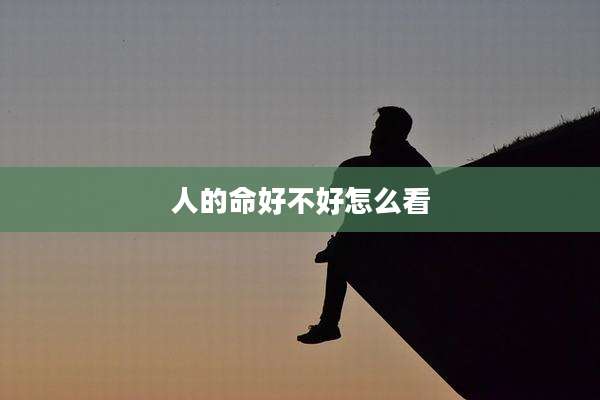 人的命好不好怎么看