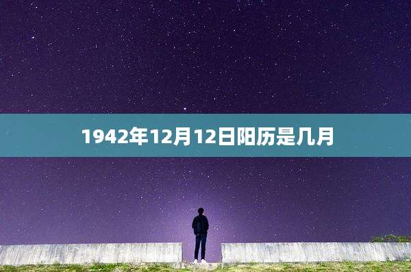 1942年12月12日阳历是几月