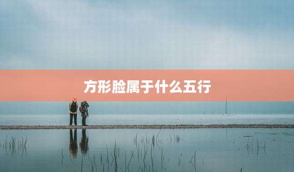 方形脸属于什么五行