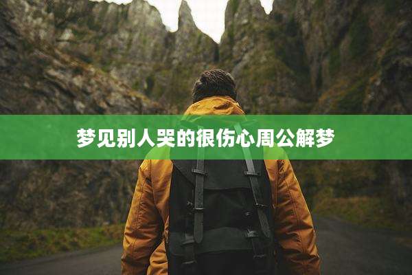 梦见别人哭的很伤心周公解梦