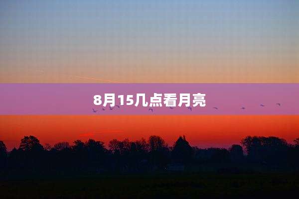 8月15几点看月亮